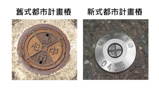 新舊都計樁型式。 新舊都計樁型式。