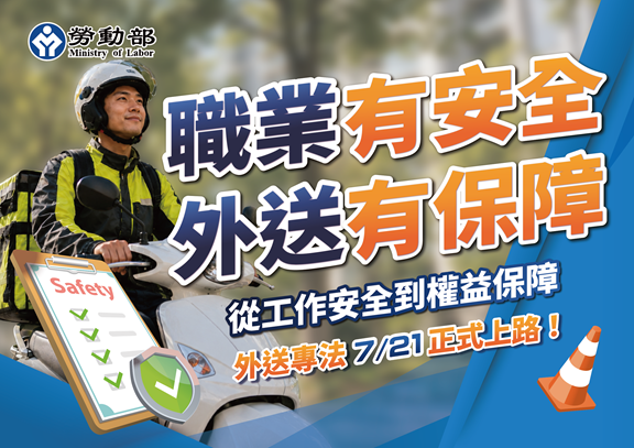 外送專法7/21正式上路，打造更安全、透明、公平的外送產業環境