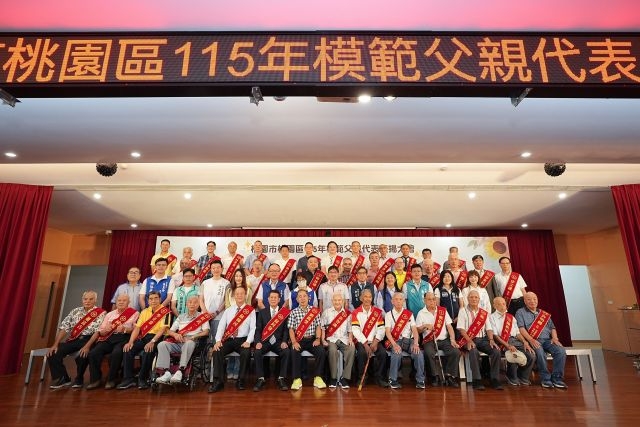 桃園市桃園區115年模範父親代表表揚大會 感謝每位爸爸對家庭無私付出