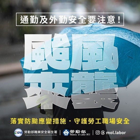 颱風來襲,通勤及外勤安全要注意。 颱風來襲,通勤及外勤安全要注意。