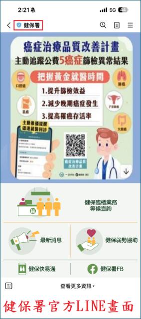 詐騙新花樣　LINE顯示「健保卡有使用異常情況，即刻停卡，如有疑問請點擊線上客服連結」　請勿點選