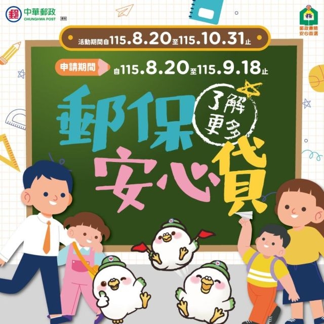 中華郵政「郵保安心貸」保單借款抽好禮活動