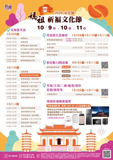 國慶連假相揪來彰化！「2026彰化縣媽祖祈福文化節」10/9-11芳苑普天宮盛大登場