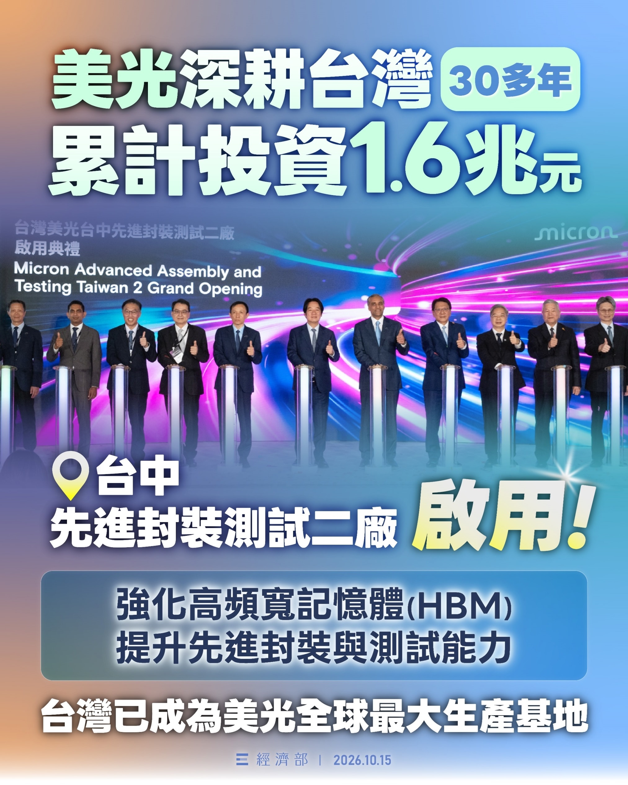 美光科技公司 台中先進封裝測試二廠正式啟用