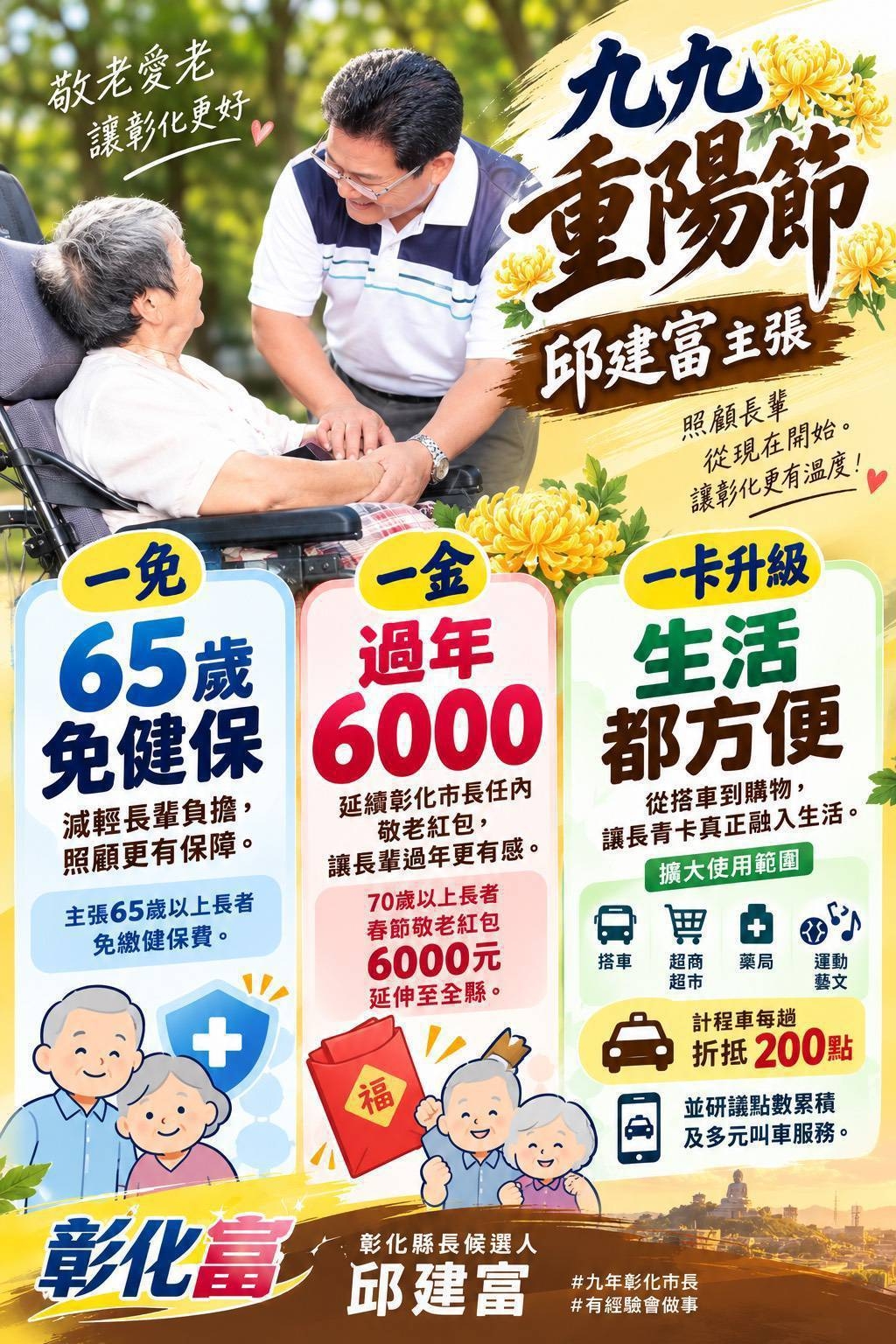 重陽邱建富提敬老政策　加碼敬老敬老紅包六千元